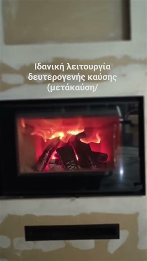 Ενεργειακό τζάκι αερόθερμο, ρύθμιση πρωτογενής, με ιδανική λειτουργία ή δευτερογενή καύση.