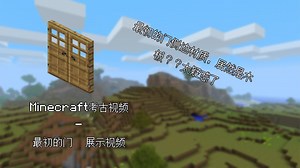 【务必看简介】沙盒游戏：我的世界（Java版）Infdev:20100607（Infdev版本）- 远古版本 - 最初的门 展示视频