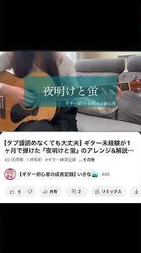 【ギター初心者が1ヶ月で弾けた】夜明けと蛍の解説動画_タブ譜読めなくても大丈夫