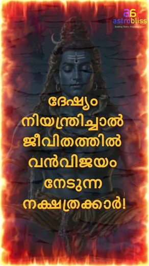 ദേഷ്യം നിയന്ത്രിച്ചാൽ ജീവിതത്തിൽ വൻവിജയം നേടുന്ന നക്ഷത്രക്കാർ! #malayalamastrology #jyothisham