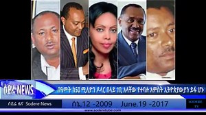 SODERE TV NEWS June 19-2017 - የኢንተርኮንቲኔንታል ሆቴል ባለቤት የስድስት ዓመት እስራት ተፈረደባቸው - ሚስቱን ከገደለ በኋላ ራሱን ከ6ኛ ፎቅ የወረወረው ግለሰብ በ19 አመት ፅኑ እስራት ተቀጣ - የጋራ መኖሪያ ቤቶች ግንባታን በመንግሥት ፋይናንስ ማስቀጠል አዳጋች መሆኑ ይፋ ተደረገ - በዓመት ከ50 ሚሊዮን ዶላር በላይ ገቢ አላቸው የተባሉ አምስት ኢትዮጵያውያን ይፋ ሆኑ - የ100 ሚሊየን ዶላር የውሃ የክፍያ መጠየቂያ ደረሰኝ የተላከለት አሜሪካዊ በሁኔታው ተደናግጧል - ጎግል ሽብርን በሚያራምዱ የዩቲዩብ ቪዲዮዎች ላይ እርምጃ ለመውሰድ የሚያስችለውን እቅድ ይፋ አደረገ | Sodere