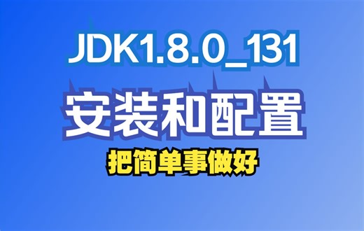 JDK1.8.0_131安装和配置，非常详细，适合Java初学者