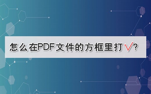 怎么在PDF文件的方框里打√？—江下办公