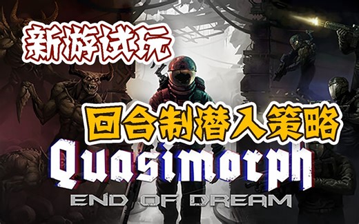 【新游试玩】回合制潜入策略——异常形态：梦的终结（quasimorph：end of dream）