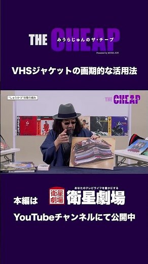 "Revolutionary Ways to Use VHS Jackets" Miura Jun's The Cheap #7