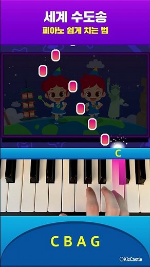 [🎹피아노 쉽게 치는 법] 🌎세계 수도송 | 게임 버전 | #Shorts #junytony #주니토니 #피아노연주