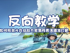 反向教学：如何用激光兵给敌方密集阵表演精准打靶