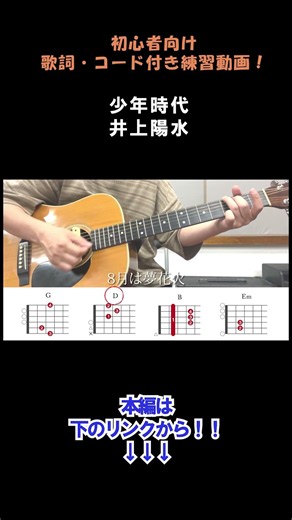 少年時代/井上陽水（歌詞・コード付きフルは本編へ！）#shorts