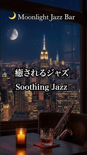 【癒されるジャズ】ゆっくりと心を整える大人のジャズバラード。テナーサックス＆ピアノジャズ｜リラックスBGM #jazz #pianojazz #music #saxophone