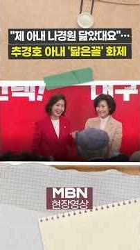 "제 아내와 나경원 의원이..." 추경호 개소식장 ‘닮은꼴’ 해프닝 [이슈영상]