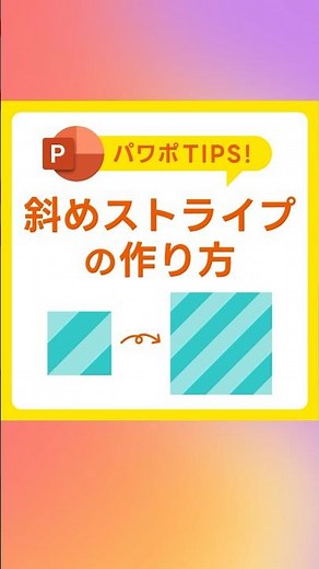 【パワポ】斜めストライプの作り方！イラレ不要の神業 #PowerPoint