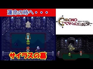 クロノトリガー攻略 #26「運命の時へ・・・」サイラスの墓 グランドリオン強化 | CHRONO TRIGGER Walkthrough #26: Cyrus's Tomb｜MIZUKENミズケン