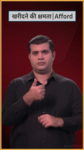 Afford - Indian Sign Language | ISH Shiksha