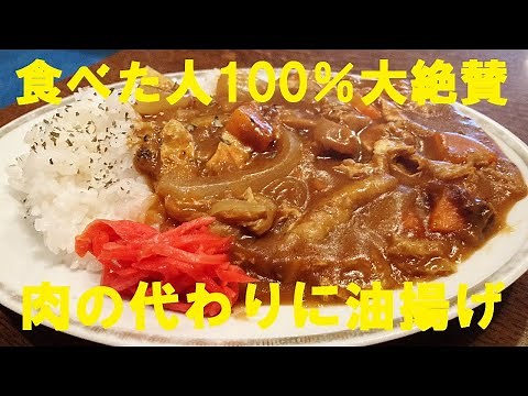 【油揚げカレー】作り方★肉の代わりに油揚げ！絶対に試して欲しいです！