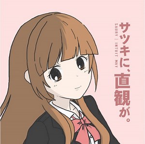 Saury - サツキに、直観が。Intuit May