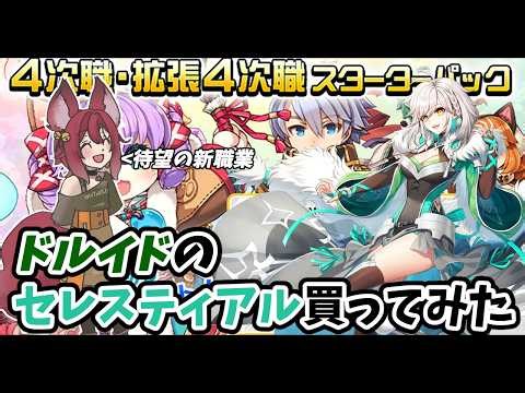 【RO】ドルイドのセレスティアル買ってみた【ラグナロクオンライン/Vtuber/】
