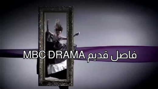 فاصل قديم MBC DRAMA 💜