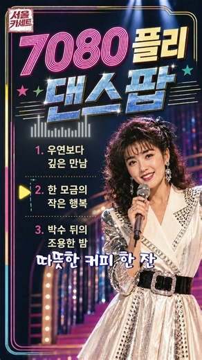 7080 댄스 팝 노래 | #02.한 모금의 작은 행복