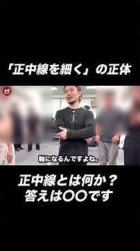 正中線の正体＝〇〇の微細運動【身体開発・立腰体操・フィジカリストOuJi】