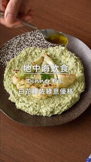 【地中海飲食Ep.15：Fri.晚餐】花椰菜別再水煮了！搭配毛豆＋優格做綠醬，好吃到停不下來🥦🤤#陳桑灶咖 #goodsome #白花椰佐綠意優格