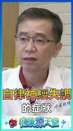渾身不對勁卻檢查無異狀？當心自律神經失調！ 醫授2招快速判斷防共病 ‪@health.chatbox‬ #自律神經失調 #快速判斷 #醫師