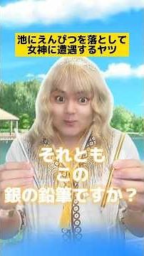 池に鉛筆を落として女神に遭遇するヤツw #学校あるある #先生あるある