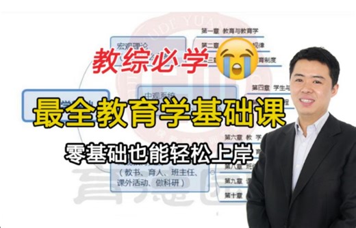 【北京教师招聘】10天搞定教综！全网最全教育学综合知识|系统课程|教师编PDF上岸包分享