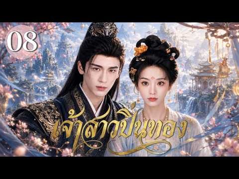 【พากย์ไทย】เจ้าสาวปิ่นทอง EP08✨#ตันซีเหว่ยถูกบังคับแต่งกับ#จางหลิงเฮ่อจากคู่สมรสปลอม สู่รักหลังสมรส!