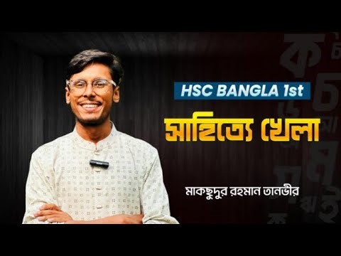 HSC Bangla || এইচএসসি বাংলা ১ম পত্র || সাহিত্যে খেলা || তানভীর স্যার