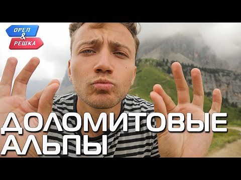Доломитовые Альпы. Орёл и Решка. Чудеса света (eng, rus sub)
