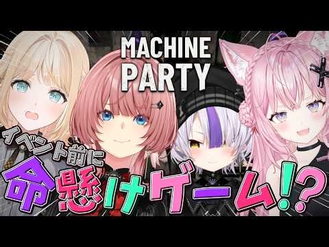 【 Machine Party 】ねぽっくす前にholoXで命がけのゲームをしよう。【#SSholoX/ホロライブ】