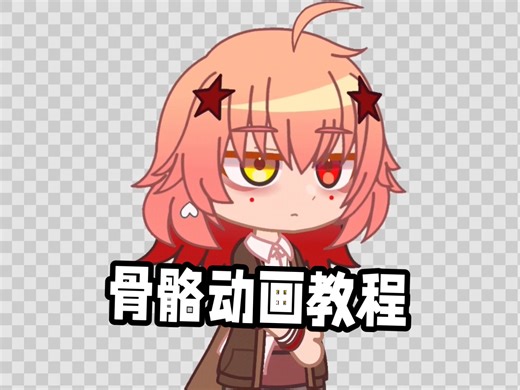 基础骨骼动画教程
