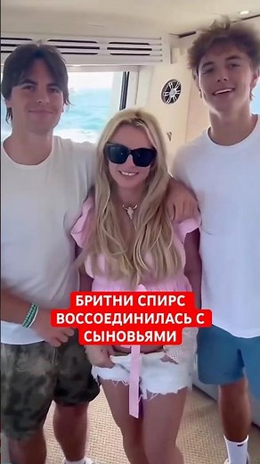 😍Britney Spears reunited with her sons, 20-year-old Sean Preston and 19-year-old Jayden James.