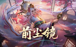 【亚某爆料时间】SNK系列来袭！娜可露露-前尘镜皮肤爆料来啦！