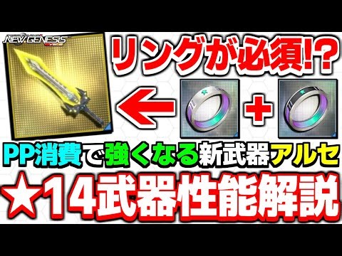 The current strongest and rarest weapon! ★14 "Arce" series performance explanation! [Arce] [PSO2N...