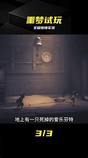 《小小夢魘3》試玩全程實況，全程高能！ #小小梦魇3 #试玩版 #恐怖游戏 #Steam #解谜