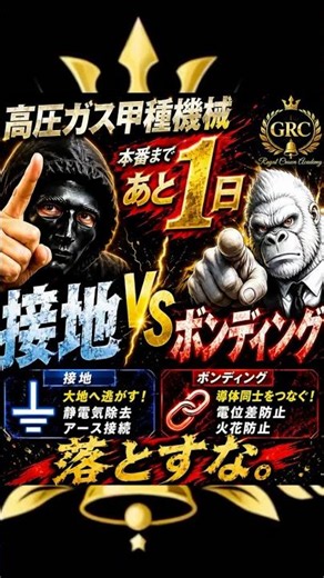 【危険物取扱者高圧ガス甲種】接地VSボンディング｜本番で間違えるな。あと1日 #royalcrownacademy