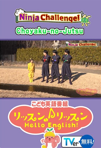 𝗧𝗩𝗲𝗿 配信中🐿 こども英語番組「リッスン♪リッスン Hello English!」 🥷Ninja Challenge🥷 💨吹き矢の術 💨跳躍の術 みんなも一緒にチャレンジしてみよう💪🏻 #リッスンリッスン #KDI #子供英語 #おうち英語 #佐藤三兄弟 @佐藤三兄弟🍡