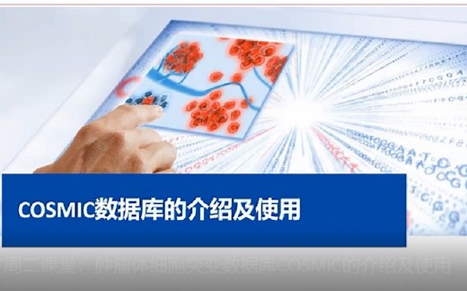 肿瘤体细胞突变数据库COSMIC的介绍及使用