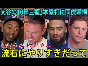 大谷翔平は6回無失点、10奪三振の好投を見せたが、143メートルのホームランを含む3本のホームランを打たれた。ベッツやフリーマンを含むチームメイトたちは驚きを隠せなかった。「彼を褒めることさえおこがま
