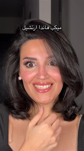 ميكب هاندا ارتشيل: إطلالة ساحرة بأدوات تجميل مميزة