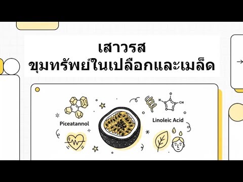 เสาวรส ขุมทรัพย์ในเปลือกและเมล็ด