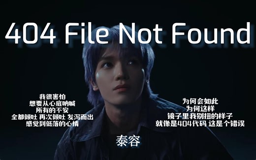 【NCT 泰容】这是泰容发出的自救啊...《404 File Not Found》FMV