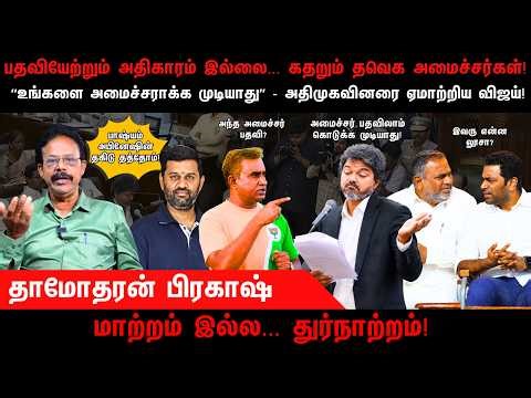 பதவியேற்றும் அதிகாரம் இல்லை... கதறும் தவெக அமைச்சர்கள் | TVK | AIADMK | Vijay | Damodharan Prakash