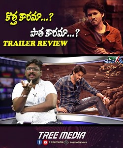 3.3K views · 57 reactions | Guntur Kaaram Trailer Review | Mahesh Babu | Sreeleela | Trivikram | Tree Media #tollywood #maheshbabu #sreeleela #gunturkaram #gunturkarammovie #gunturkaramtrailer #TollywoodUpdates #review #TrailerReview | Tree Media | Facebook