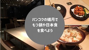 バンコクの蟻月で日本食やもつ鍋を食べよう・ディナーメニュー | バンコクLABタイ語学校