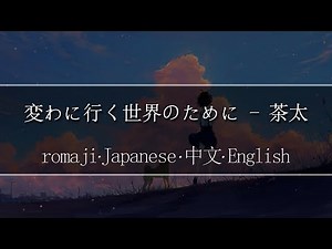 変わに行く世界のために - 茶太【 | Romaji | 中文 | Japanese | English |】Lyric