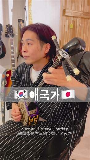 🇰🇷애국가 | Korean National Anthem on sanshin🇯🇵