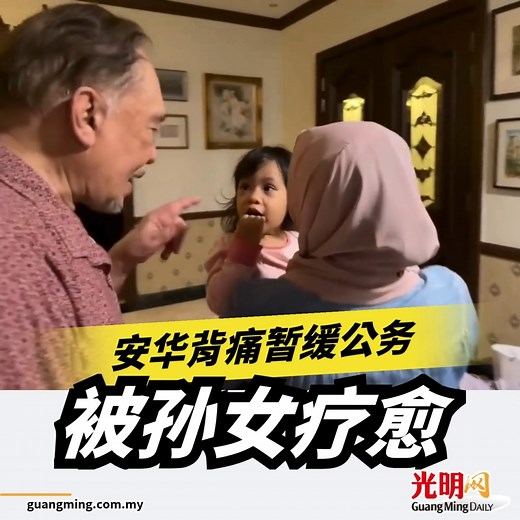 494K views · 3.3K reactions | 视频中可见，安华在与孙女的温馨互动中神情轻松，显现出康复迹象，让网民纷纷留言送上祝福。 视频：安华脸书 | 光明日報 Guang Ming Daily | Facebook