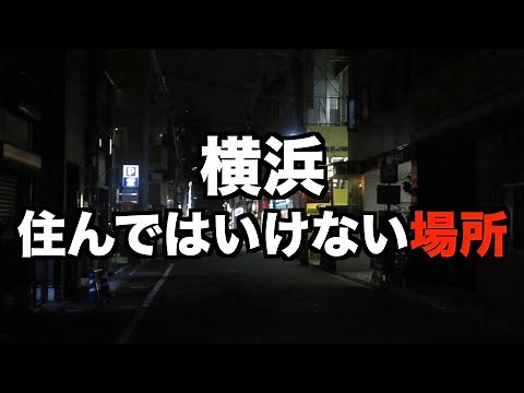 【ガチ】絶対に横浜の住んではいけない場所を紹介してみた！【住みたい町ランキング1位】